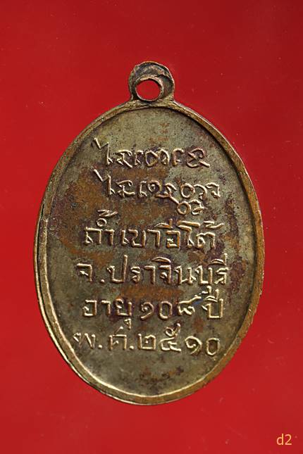 เหรียญหลวงพ่อเคน วัดถ้ำเขาอีโต้ รุ่น108 ปี 2510