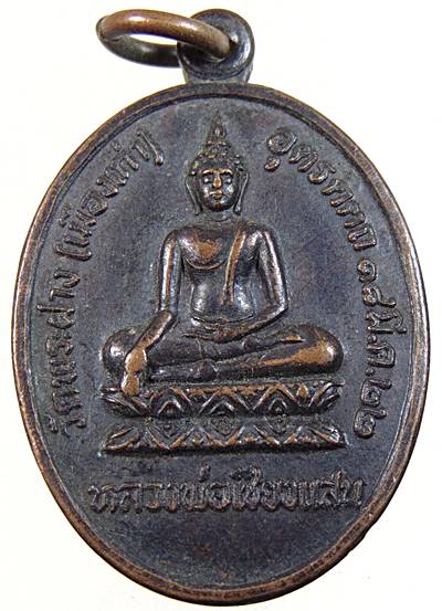 ๒๐ เหรียญหลวงพ่อเชียงแสน วัดพระฝาง(เมืองเก่า)จ อุตรดิตถ์ ปี๒๒