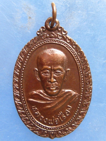 เหรียญหลวงพ่อเรือง วัดปากคลองช้าง สุโขทัย ปี2522