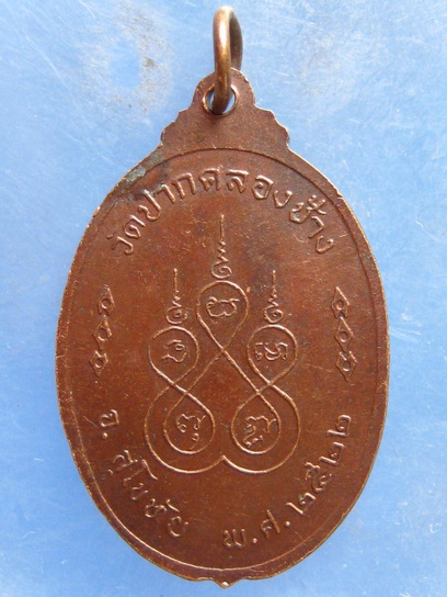 เหรียญหลวงพ่อเรือง วัดปากคลองช้าง สุโขทัย ปี2522