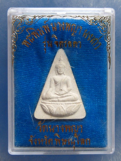 พระนางพญา ผงเก่า วัดนางพญา พิษณุโลก รุ่นจิตรลดา