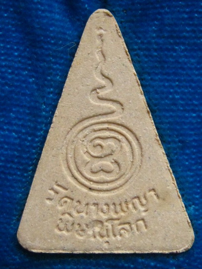 พระนางพญา ผงเก่า วัดนางพญา พิษณุโลก รุ่นจิตรลดา