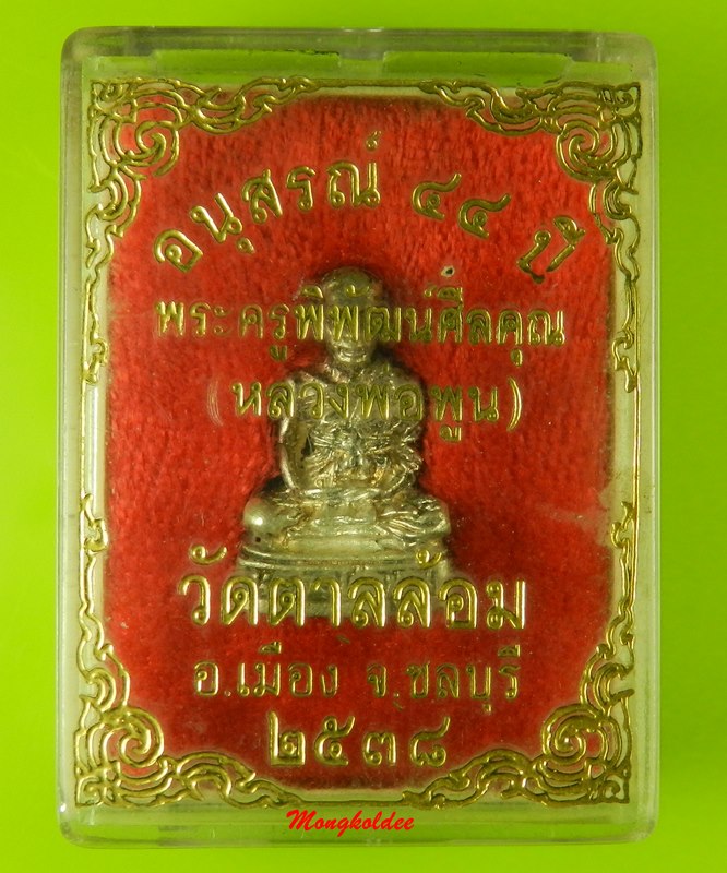 รูปหล่อหลวงพ่อพูน (พระครูพิพัฒน์ศีลคุณ) วัดตาลล้อม จ.ชลบุรี รุ่นอนุสรณ์ 44 ปี พ.ศ 2538 