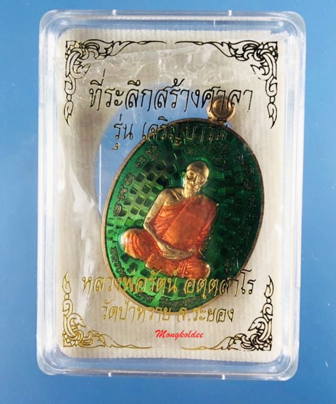 เหรียญเจริญบารมี เนื้อสัตตะลงยาสีเขียว หลวงพ่อรัตน์ วัดป่าหวาย จ.ระยอง ปี60 No.202 สภาพสวย