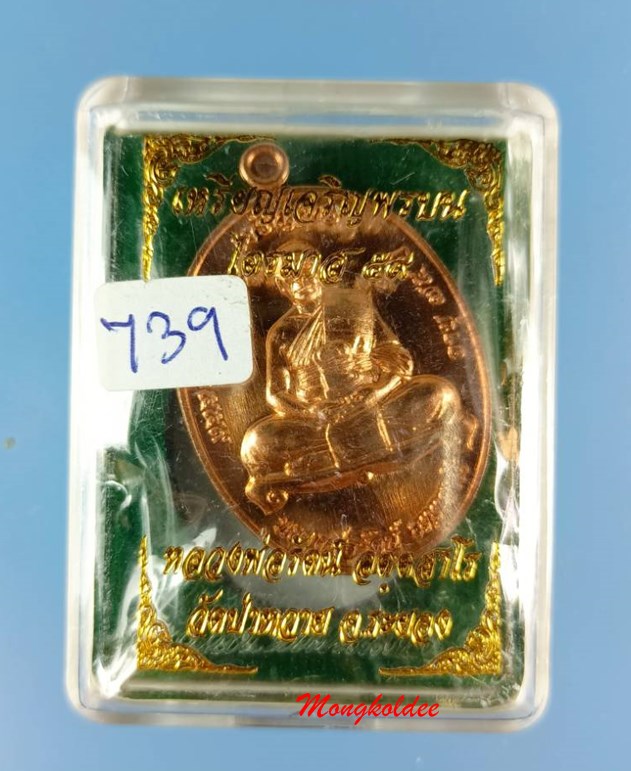 เหรียญเจริญพรบน ไตรมาส59 หลวงพ่อรัตน์ วัดป่าหวาย เนื้อทองแดง เลขสวย 739 สภาพสวย 