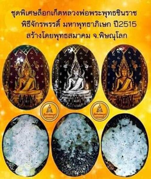 ล็อกเก็ต พระพุทธชินราช ปี15 พิธีจักรพรรดิ์ วัดพระศรีรัตนมหาธาตุฯ พิษณุโลก ลพ.กวย ลป.โต๊ะ ร่วมปลุกเสก