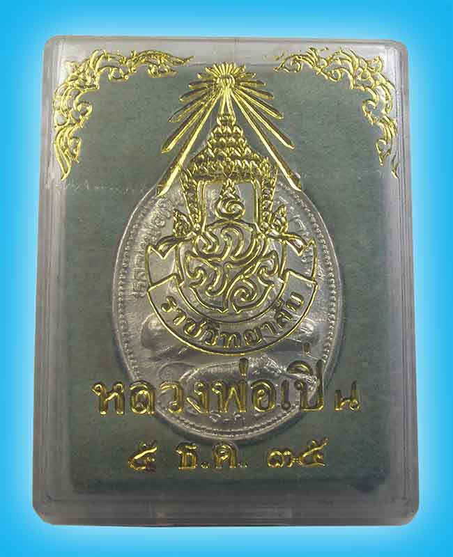เหรียญนั่งเสือ หลัง ภปร.ราชวิทยาลัย เนื้อเงิน หลวงพ่อเปิ่น วัดบางพระ ปี 2535