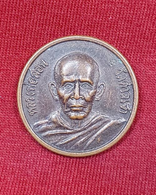 เหรียญหลวงพ่อสอน ตอกโค๊ตนะ วัดศาลเจ้า จ.ปทุมธานี (รุ่นสุริยุปราคา ปี38)