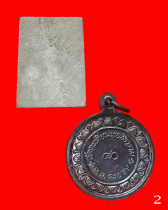 พระสมเด็จเขี้ยวแก้ว เหรียญแซยิด 80 ปี หลวงปู่ก๋วน อคฺควโย วัดตะเคียนทองธาราม จ.ระยอง