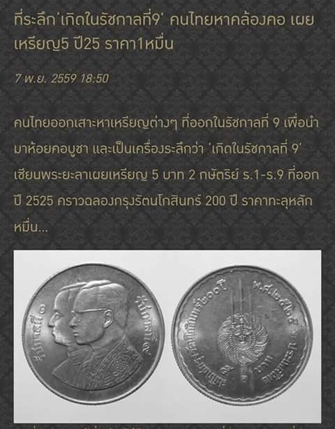  เหรียญ5บาท สมโภชน์กรุงรัตนโกสินทร์200ปี พ ศ 2525 ในหลวง รัชกาลที่1 รัชกาลที่9