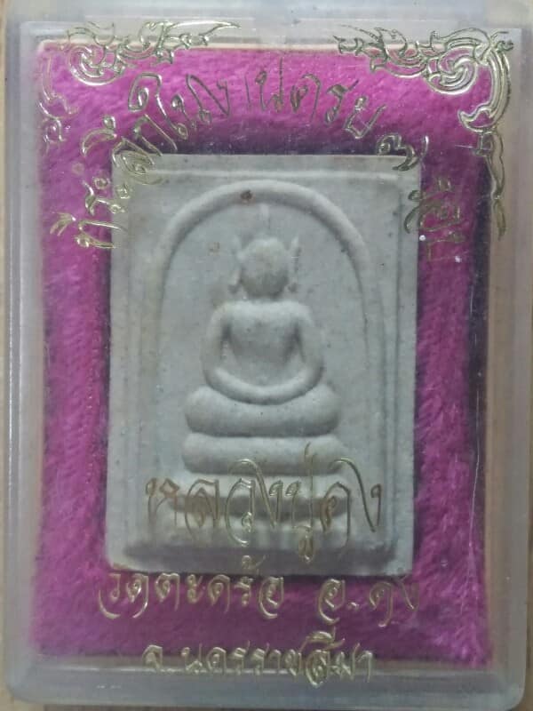พระสมเด็จ ๗รอบ หลวงปู่คง วัดตะคร้อ อ.คง นครราชสีมา + กล่อง