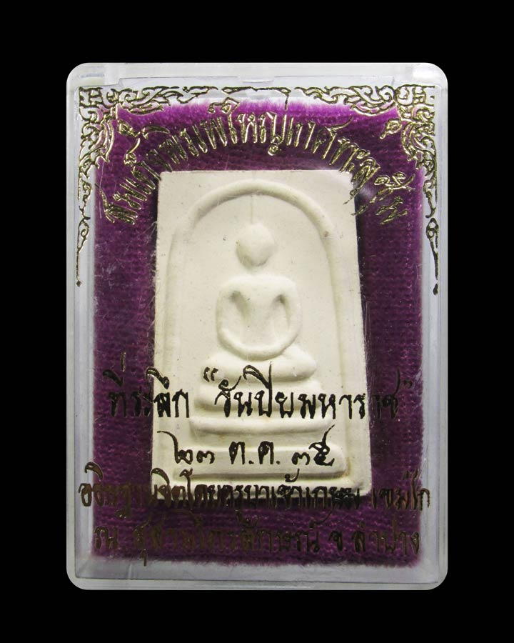 พระสมเด็จพิมพ์ใหญ่เกศทะลุซุ้ม ตะกรุดเงิน หลวงพ่อเกษม เขมโก ปี2535