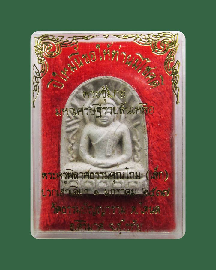 พระซุ้มกอ หลวงพ่อโถม กัลยาโณ วัดธรรมปัญญาราม อ.คีรีมาศ จ.สุโขทัย