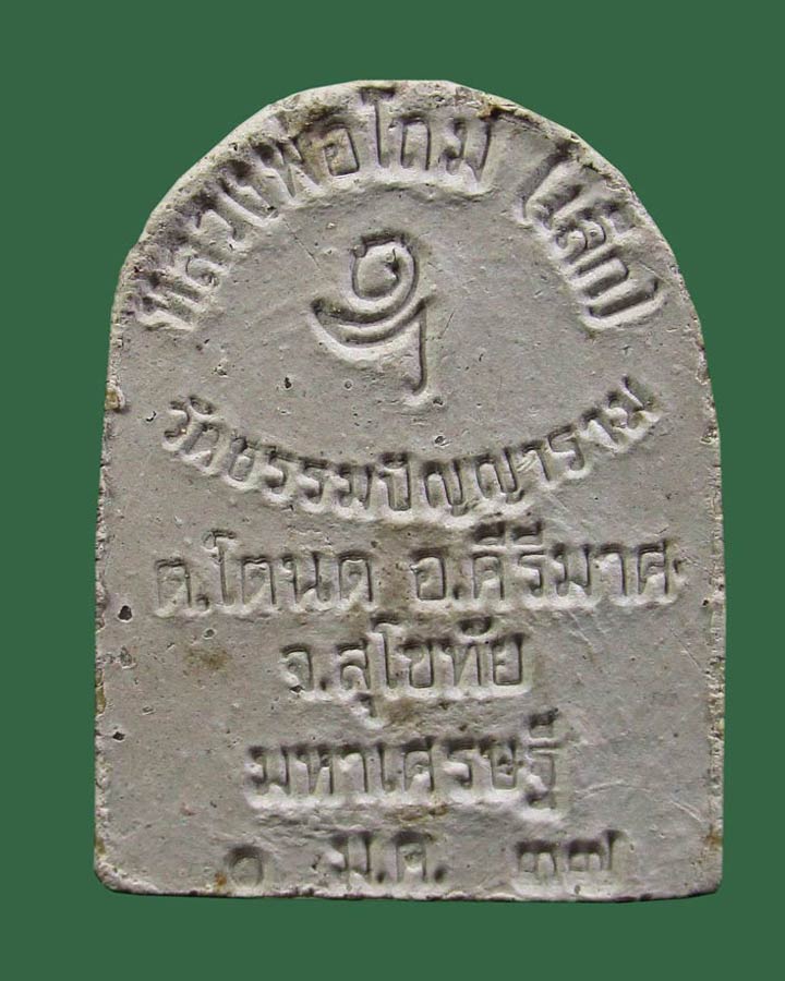 พระซุ้มกอ หลวงพ่อโถม กัลยาโณ วัดธรรมปัญญาราม อ.คีรีมาศ จ.สุโขทัย