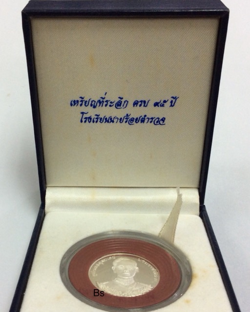 เหรียญในหลวง ร.9 ปี2539 ที่ระลึก95ปี โรงเรียนนายร้อยตำรวจ “เนื้อเงินแท้” พร้อมกล่องเดิม