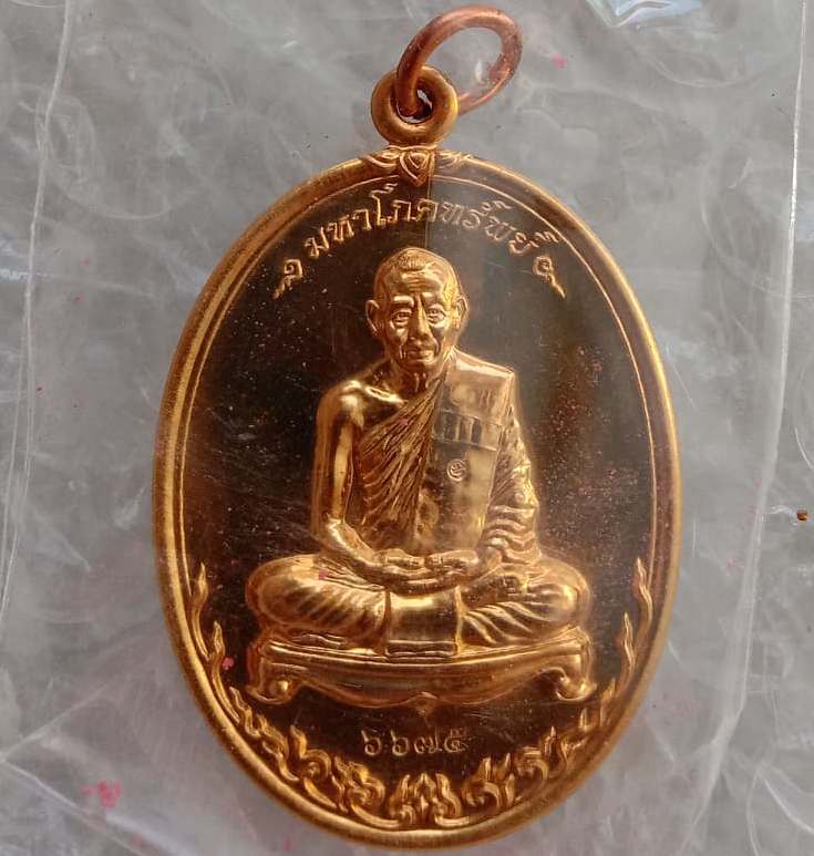 เหรียญมหาโภคทรัพย์ หลวงพ่อสาคร วัดหนองกรับ จ ระยอง เนื้อทองวิป สร้าง9999เหรียญ เลข6675+กล่อง