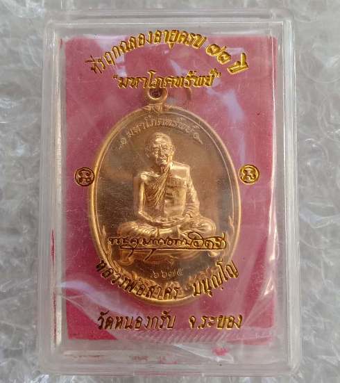 เหรียญมหาโภคทรัพย์ หลวงพ่อสาคร วัดหนองกรับ จ ระยอง เนื้อทองวิป สร้าง9999เหรียญ เลข6675+กล่อง