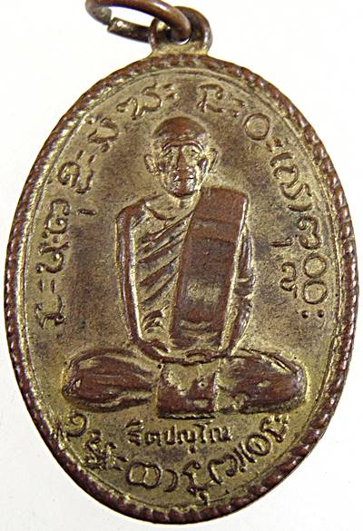 เหรียญรุ่น๒ หลวงปู่บุญทัน วัดป่าประดู่ จ.ปราจีนบุรี (ศิษย์พระอาจารย์มั่น พระผู้ที่ได้ช