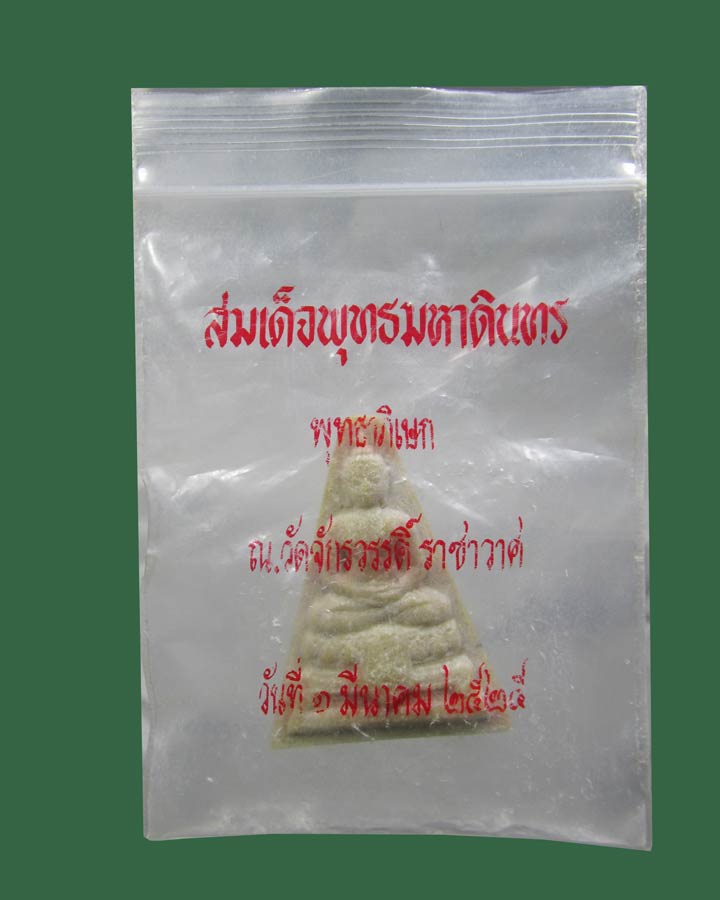 พระสมเด็จองค์บดินทร์ ปี 2525 วัดสามปลื้ม กรุงเทพฯ