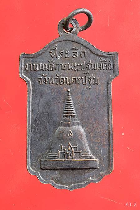เหรียญพระร่วงโรจนฤทธิ์ ที่ระลึกงานนมัสการพระปฐมเจดีย์ จ.นครปฐม
