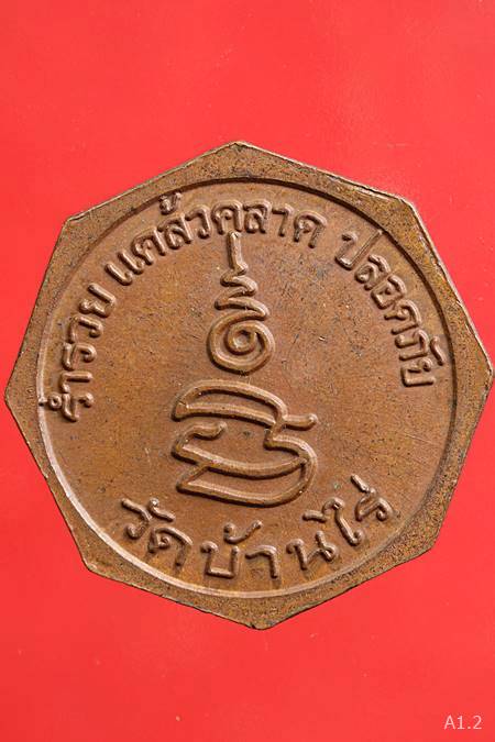 เหรียญหลวงพ่อคูณ วัดบ้านไร่ รุ่นรำรวย แคล้วคลาด ปลอดภัย