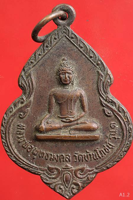 เหรียญหลวงพ่อพุทธมงคลหลังพระอาจารย์บุญ วัดบ้านโภชน์ ปี 2519 รุ่น 1