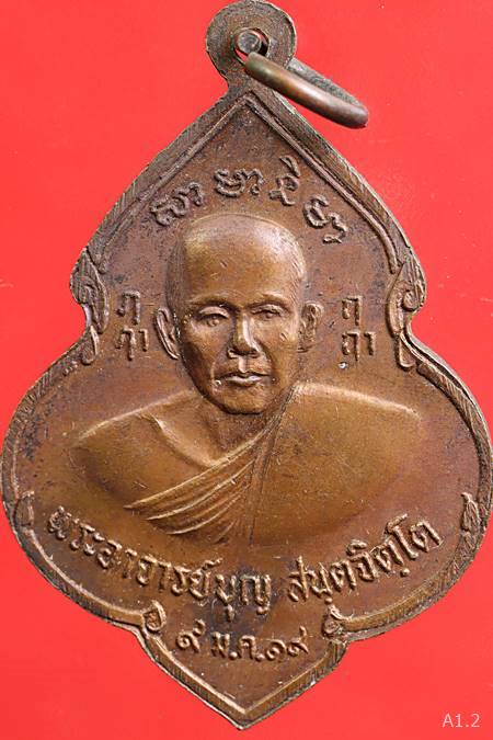 เหรียญหลวงพ่อพุทธมงคลหลังพระอาจารย์บุญ วัดบ้านโภชน์ ปี 2519 รุ่น 1