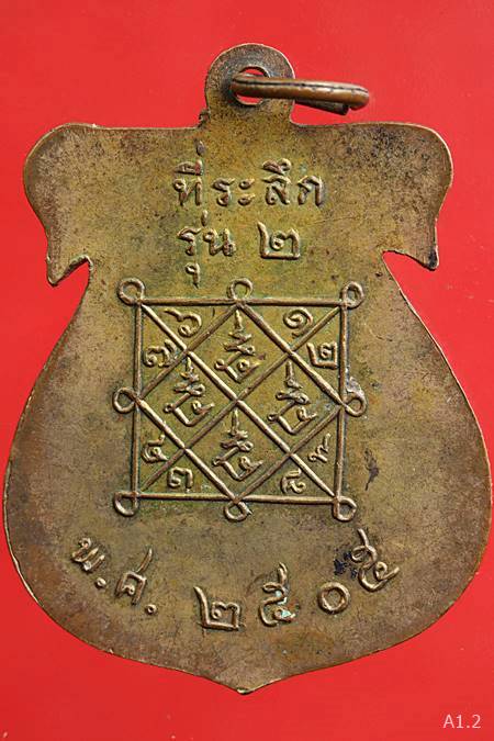 เหรียญพระครูสุกิจวิชาน รุ่น 2 ปี 2505