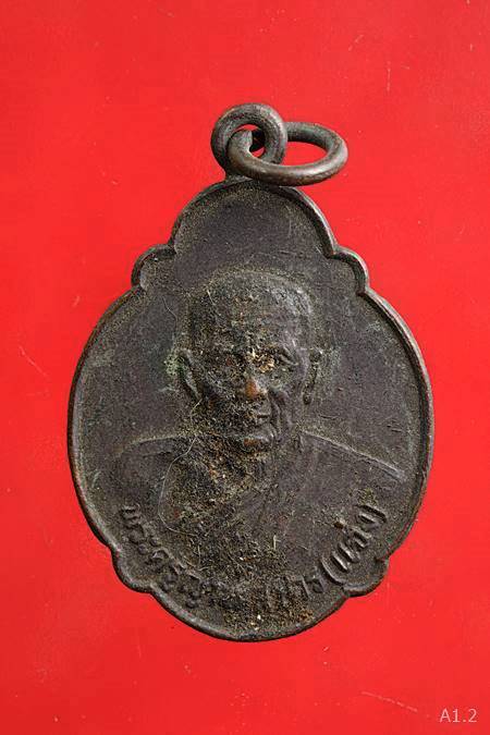 เหรียญหลวงพ่อแฉ่ง วัดปากอ่าวบางตะบูน เพชรบุรี ปี 2525