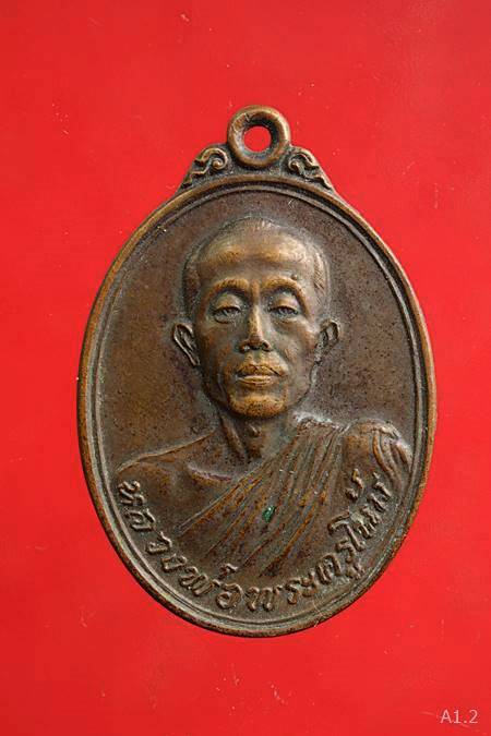 เหรียญหลวงพ่อพระครูโน้ม วัดหัวกลับ สุพรรณบุรี ปี18 