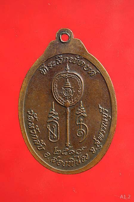 เหรียญหลวงพ่อพระครูโน้ม วัดหัวกลับ สุพรรณบุรี ปี18 