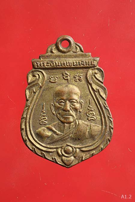 เหรียญพระอินทเขมาจารย์ หลวงพ่อเปาะ วัดช่องลม จ ราชบุรี หลังหลวงพ่อแก่นจันทร์ ปี 2509 