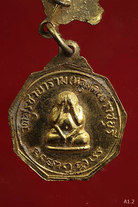 เหรียญในหลวงรัชกาลที่ 9 องค์อุปถัมภ์ ลสชบ. ปี 2521 วัดสุรชายาราม(หลุมดิน) ราชบุรี เหรียญกรรมการ