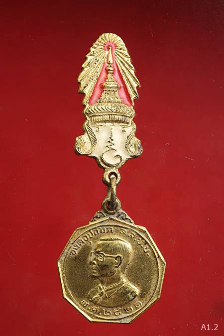 เหรียญในหลวงรัชกาลที่ 9 องค์อุปถัมภ์ ลสชบ. ปี 2521 วัดสุรชายาราม(หลุมดิน) ราชบุรี เหรียญกรรมการ