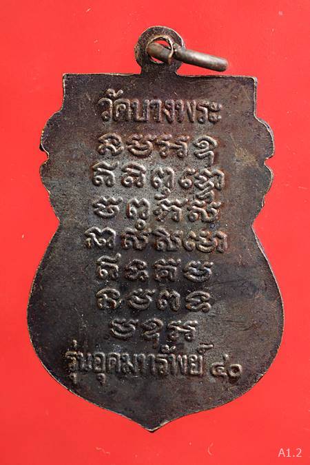 เหรียญเสมาหลวงพ่อเปิ่น วัดบางพระ จ.นครปฐม รุ่นอุดมทรัพย์ 40...../96