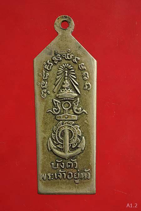 เหรียญกรหลวงชุมพรเขตอุดมศักดิ์ บังตัวพระเจ้าอยู่หัว