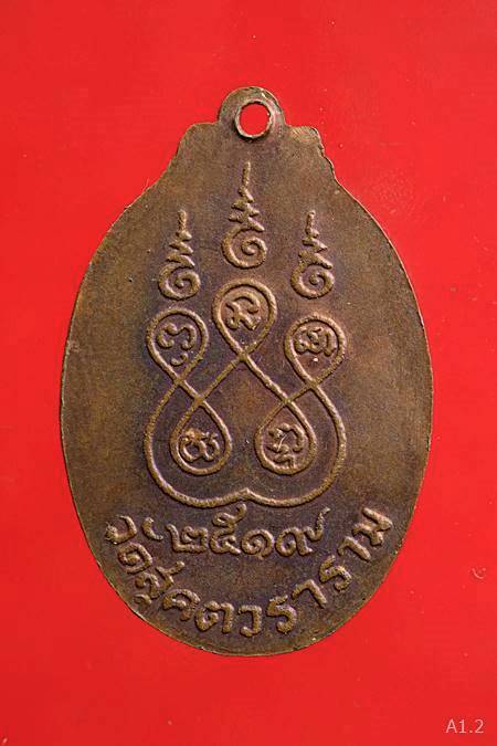 เหรียญพระครูนิทัศน์วรคุณ (ชม) วัดสุคตวราราม อ.เมือง จ.นครสวรรค์ ปี 19