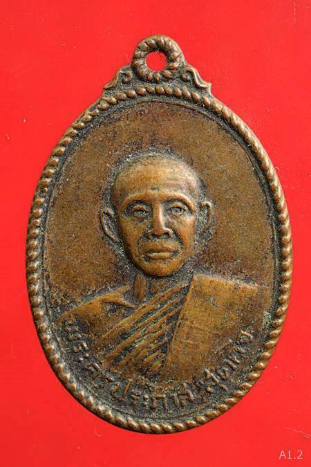 เหรียญพระครูประภาส สุตกิจ วัดหนองตาแต้ม จ.ประจวบฯ ปี 2519