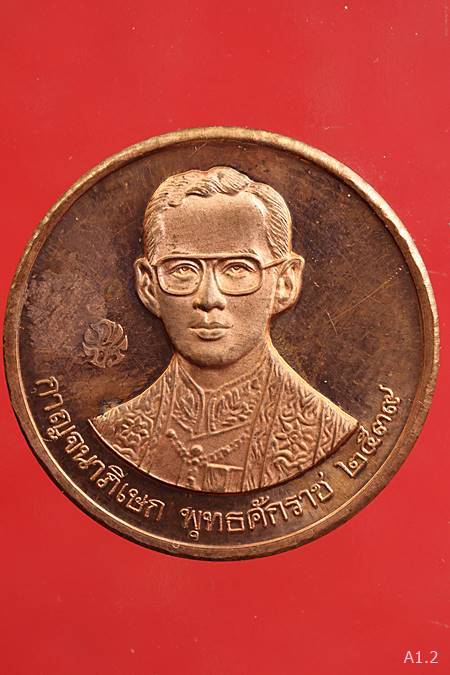 เหรียญกษาปณ์ร 9 หลังร 5 ที่ระลึกสร้างโรงพยาบาล ศิริราชครบ 108 ปี