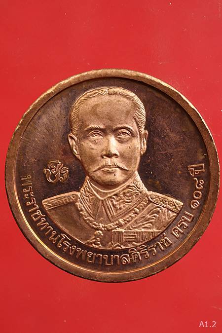 เหรียญกษาปณ์ร 9 หลังร 5 ที่ระลึกสร้างโรงพยาบาล ศิริราชครบ 108 ปี