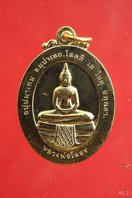 เหรียญหลวงพ่อโสธรหลัง ร.5