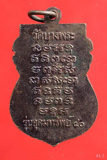 เหรียญเสมาหลวงพ่อเปิ่น วัดบางพระ จ.นครปฐม รุ่นอุดมทรัพย์ 40...../08