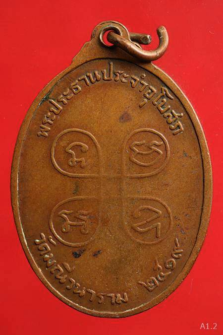 เหรียญวัดมณีวนาราม ปี 19