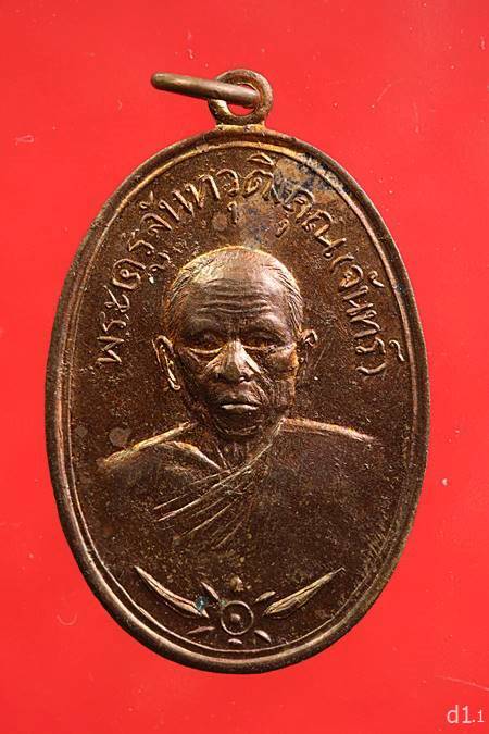 เหรียญหลวงพ่อจันทร์ วัดตะพงนอก จ.ระยอง สวยไม่ผ่านการใช้...../1