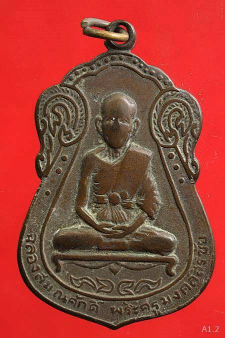 เหรียญฉลองสมณศักดิ์์ พระครูมงคลสิริชัย วัดกกตาล นครปฐม ปี2516