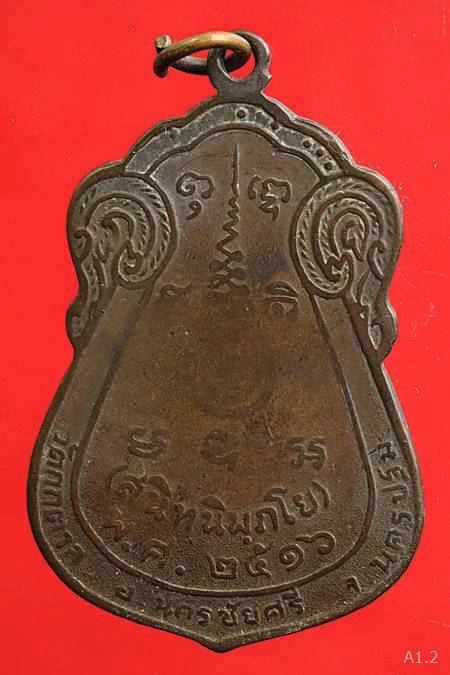 เหรียญฉลองสมณศักดิ์์ พระครูมงคลสิริชัย วัดกกตาล นครปฐม ปี2516