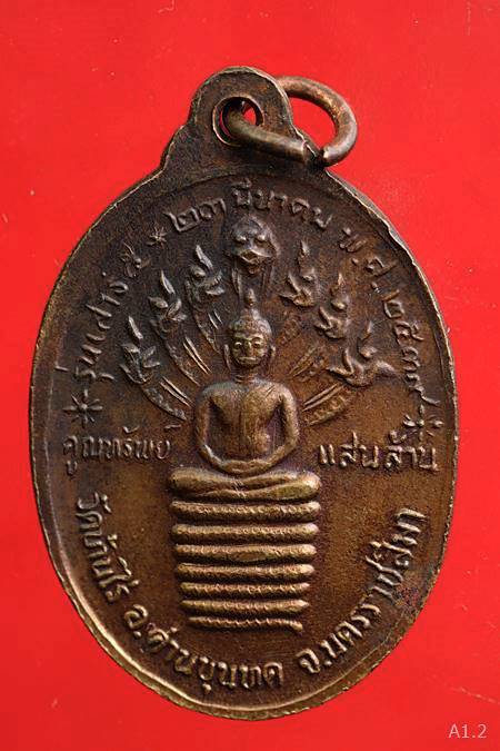 เหรียญหลวงพ่อคูณ วัดบ้านไร่ รุ่นทรัพย์แสนล้าน ปี 2539