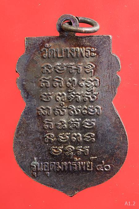 เหรียญเสมาหลวงพ่อเปิ่น วัดบางพระ จ.นครปฐม รุ่นอุดมทรัพย์ 40...../12