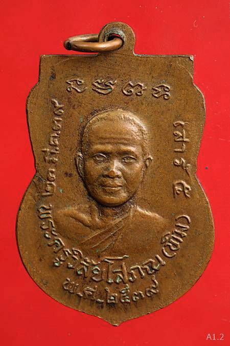 เหรียญเสมาหลวงปู่ทวด วัดช้างให้ หลังหลวงปู่ทิม เสาร์ 5 ปี 2539 