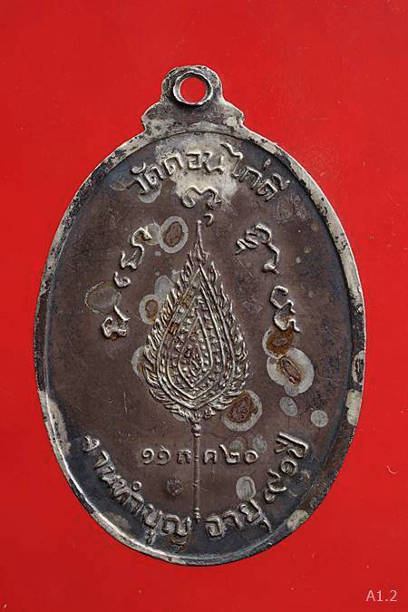 เหรียญหลวงปู่ฮะ วัดดอนไก่ดี งานทำบุญอายุ 91 ปี พ.ศ. 2520 เนื้อเงิน 